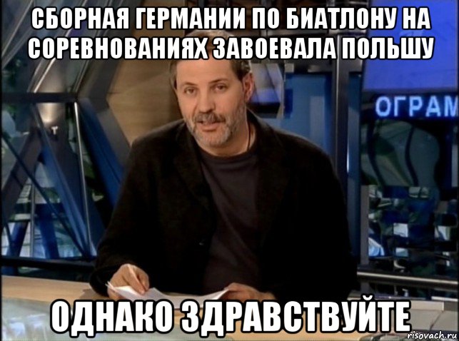 сборная германии по биатлону на соревнованиях завоевала польшу однако здравствуйте, Мем Однако Здравствуйте