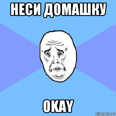 неси домашку okay, Мем Okay face