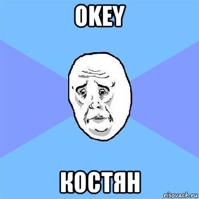 okey костян, Мем Okay face