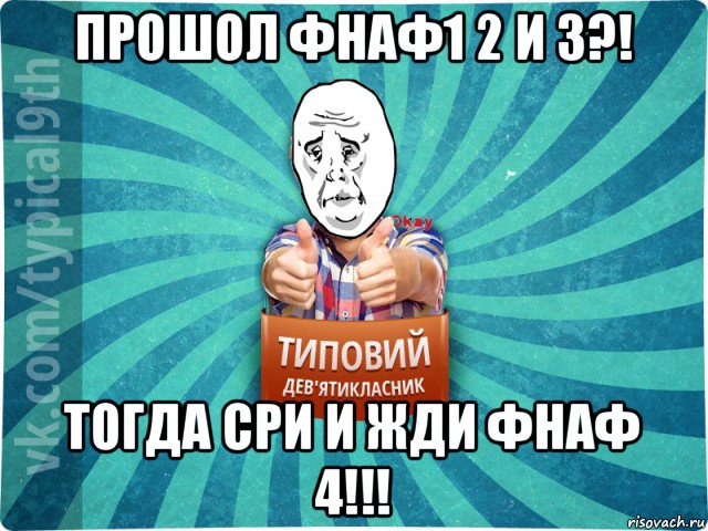 прошол фнаф1 2 и 3?! тогда сри и жди фнаф 4!!!, Мем okay