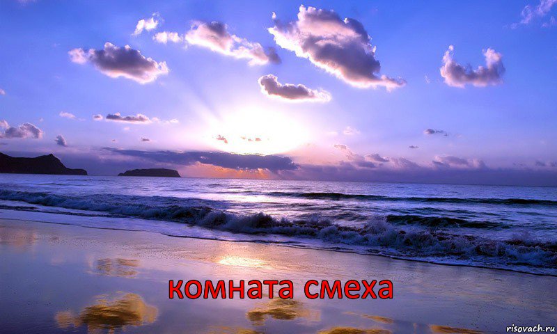  комната смеха      