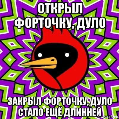 открыл форточку, дуло закрыл форточку, дуло стало ещё длинней, Мем Омская птица