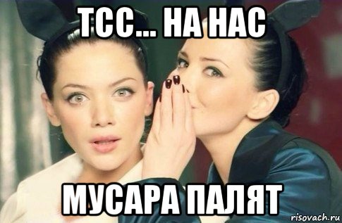 тсс... на нас мусара палят, Мем  Он