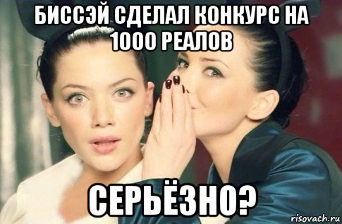 биссэй сделал конкурс на 1000 реалов серьёзно?, Мем  Он