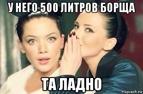 у него 500 литров борща та ладно, Мем  Он