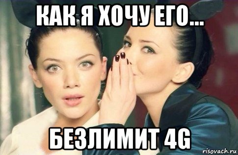 как я хочу его... безлимит 4g, Мем  Он