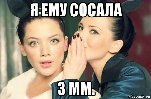 я ему сосала 3 мм.