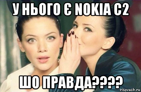 у нього є nokia c2 шо правда????