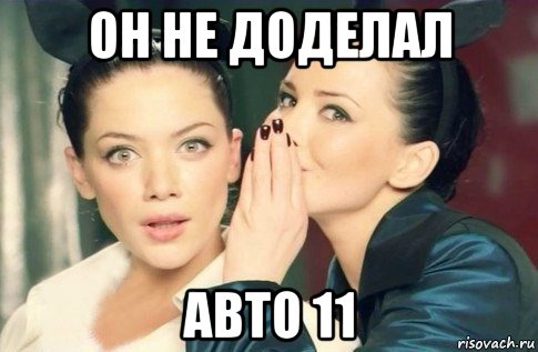 он не доделал авто 11, Мем  Он