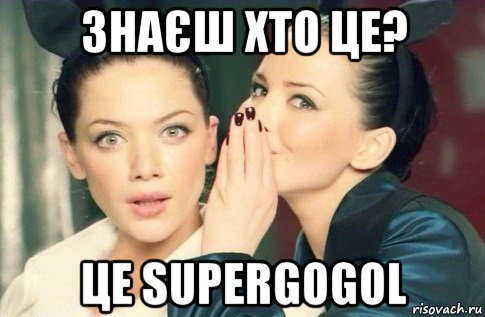 знаєш хто це? це supergogol