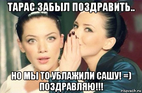 тарас забыл поздравить.. но мы то ублажили сашу! =) поздравляю!!!