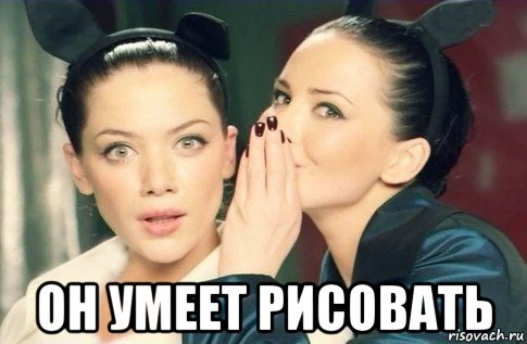  он умеет рисовать