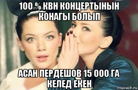 100 % квн концертынын конагы болып асан пердешов 15 000 га келед екен, Мем  Он