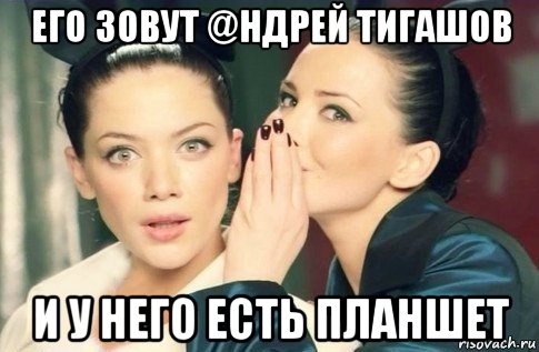 его зовут @ндрей тигашов и у него есть планшет, Мем  Он