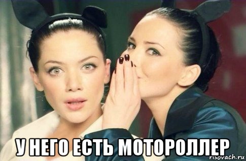  у него есть мотороллер