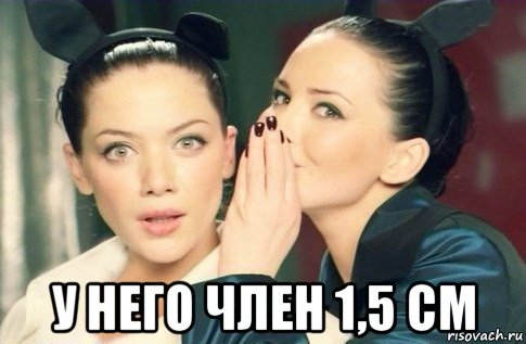  у него член 1,5 см, Мем  Он