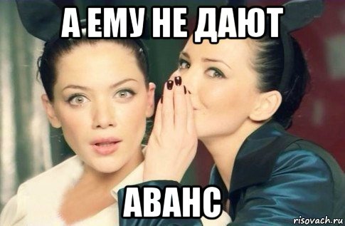 а ему не дают аванс