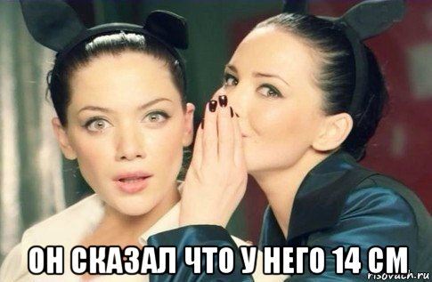  он сказал что у него 14 см