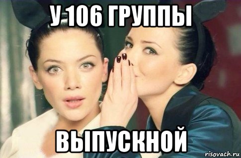 у 106 группы выпускной