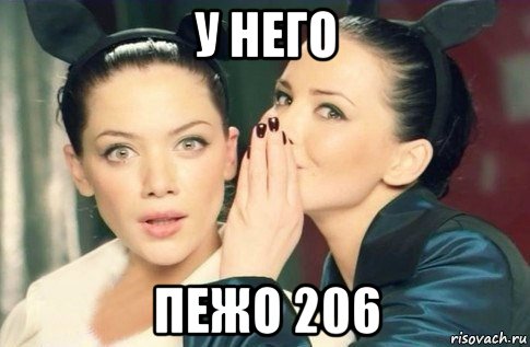 у него пежо 206