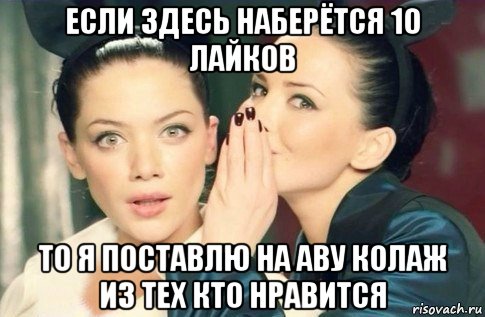 если здесь наберётся 10 лайков то я поставлю на аву колаж из тех кто нравится, Мем  Он