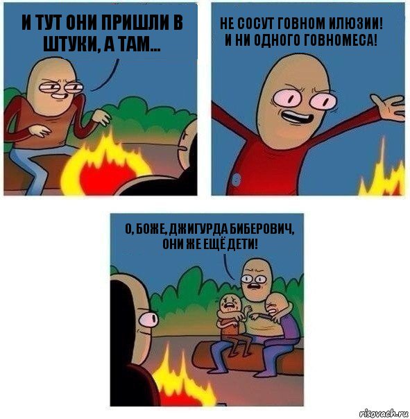 И тут они пришли в Штуки, а там... Не сосут говном илюзии! и ни одного говномеса! О, боже, Джигурда Биберович, они же ещё дети!, Комикс   Они же еще только дети Крис