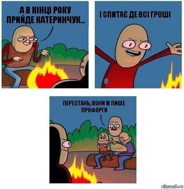 А в кінці року прийде Катеринчук... І спитає де всі гроші Перестань, вони ж лише профорги, Комикс   Они же еще только дети Крис