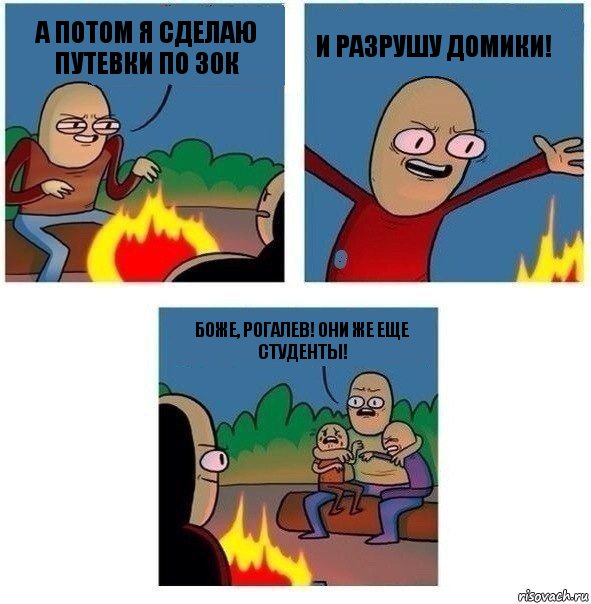 А потом я сделаю путевки по 30к и разрушу домики! Боже, Рогалев! Они же еще студенты!, Комикс   Они же еще только дети Крис