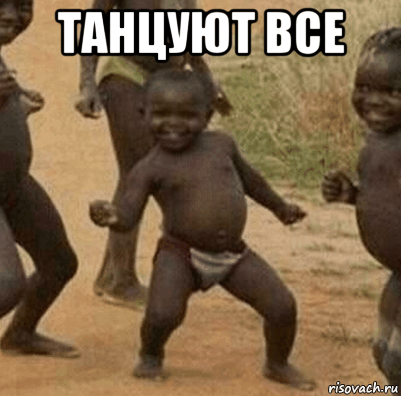 танцуют все 