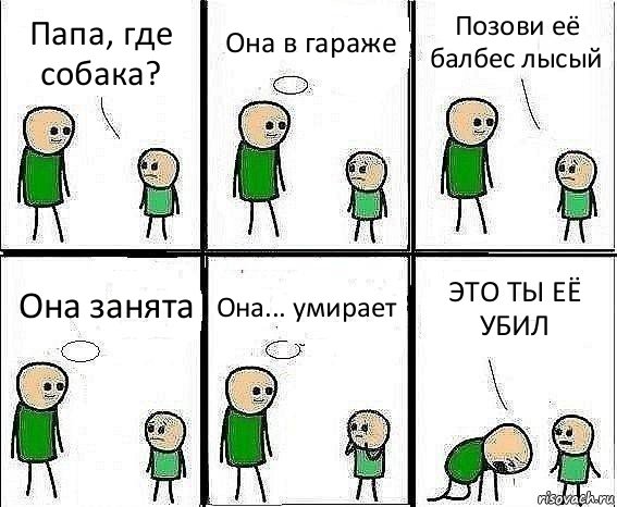 Папа, где собака? Она в гараже Позови её балбес лысый Она занята Она... умирает ЭТО ТЫ ЕЁ УБИЛ, Комикс Воспоминания отца