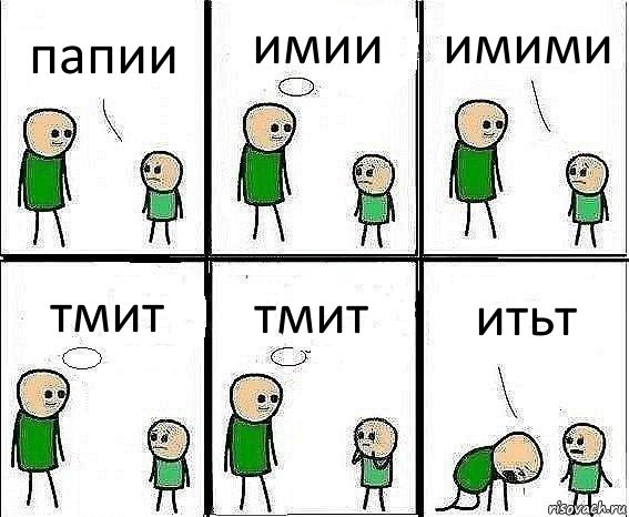 папии имии имими тмит тмит итьт, Комикс Воспоминания отца