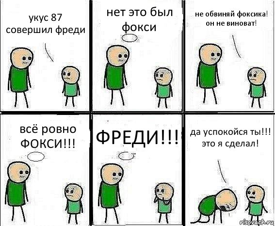 укус 87 совершил фреди нет это был фокси не обвиняй фоксика! он не виноват! всё ровно ФОКСИ!!! ФРЕДИ!!! да успокойся ты!!! это я сделал!, Комикс Воспоминания отца