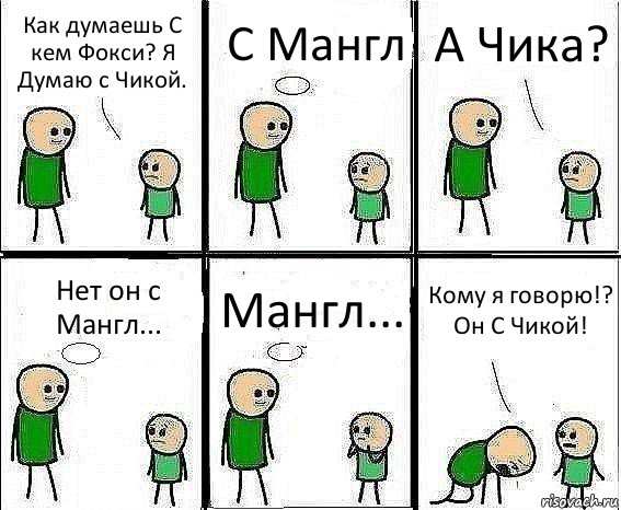 Как думаешь С кем Фокси? Я Думаю с Чикой. С Мангл А Чика? Нет он с Мангл... Мангл... Кому я говорю!? Он С Чикой!, Комикс Воспоминания отца