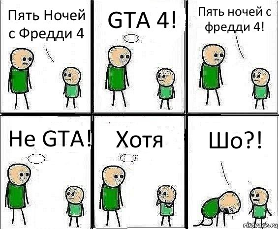 Пять Ночей с Фредди 4 GTA 4! Пять ночей с фредди 4! Не GTA! Хотя Шо?!