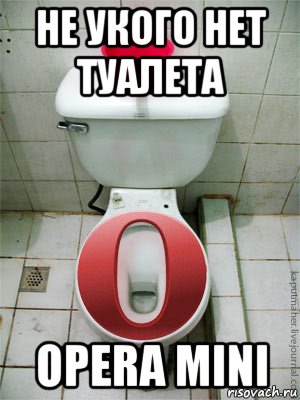 не укого нет туалета opera mini, Мем опера