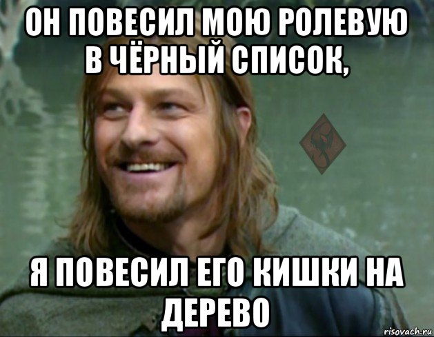 он повесил мою ролевую в чёрный список, я повесил его кишки на дерево, Мем ОР Тролль Боромир