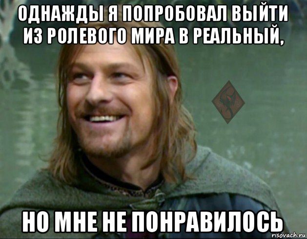 однажды я попробовал выйти из ролевого мира в реальный, но мне не понравилось, Мем ОР Тролль Боромир