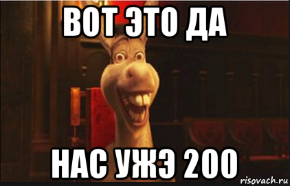 вот это да нас ужэ 200, Мем Осел из Шрека