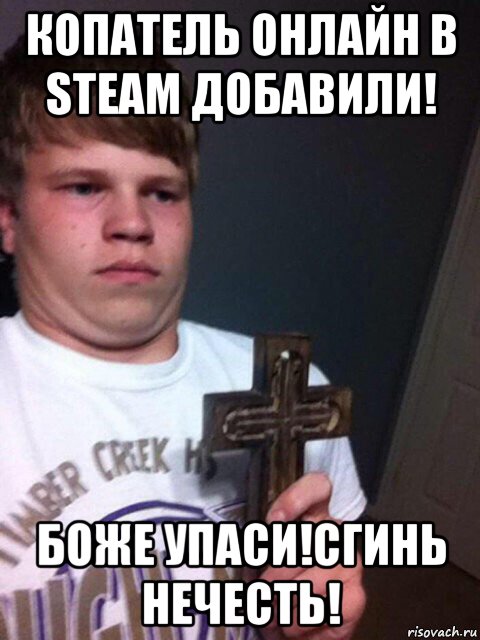 копатель онлайн в steam добавили! боже упаси!сгинь нечесть!, Мем    Пацан с крестом