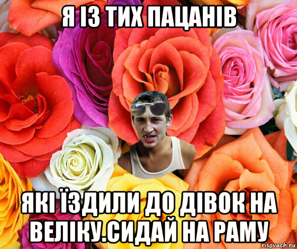 я із тих пацанів які їздили до дівок на веліку.сидай на раму, Мем  пацанчо