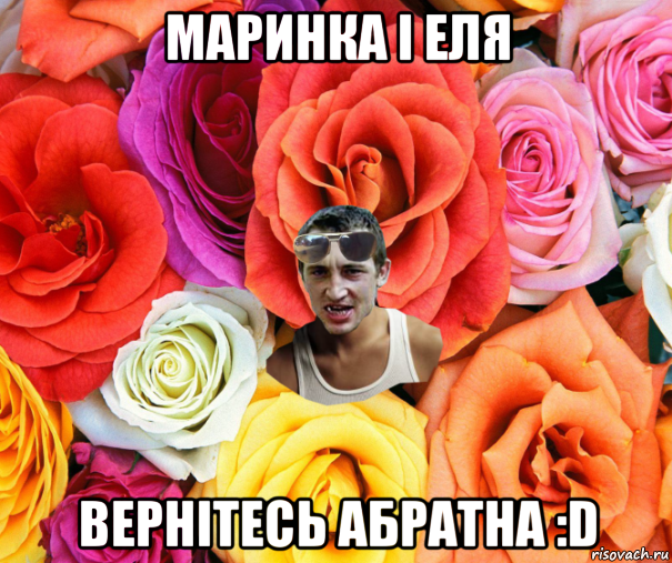 маринка і еля вернітесь абратна :d, Мем  пацанчо