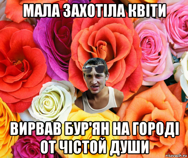 мала захотіла квіти вирвав бур'ян на городі от чістой души, Мем  пацанчо