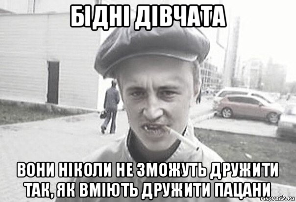 бідні дівчата вони ніколи не зможуть дружити так, як вміють дружити пацани, Мем Пацанська философия