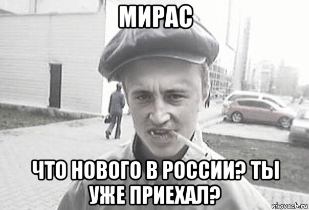 мирас что нового в россии? ты уже приехал?, Мем Пацанська философия