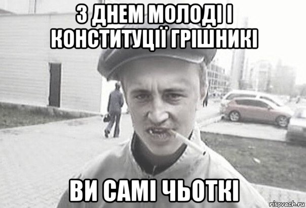 з днем молоді і конституції грішникі ви самі чьоткі, Мем Пацанська философия