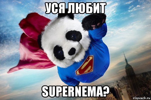 уся любит supernema?