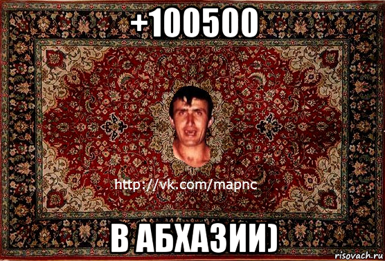 +100500 в абхазии), Мем Парнь на сел