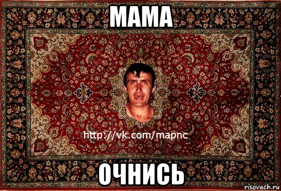 мама очнись