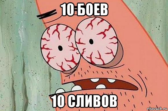 10 боев 10 сливов