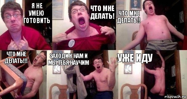 Я не умею готовить что мне делать! что мне делать!! что мне делать!!! заходи к нам и мы тебя научим Уже иду, Комикс  Печалька 90лвл